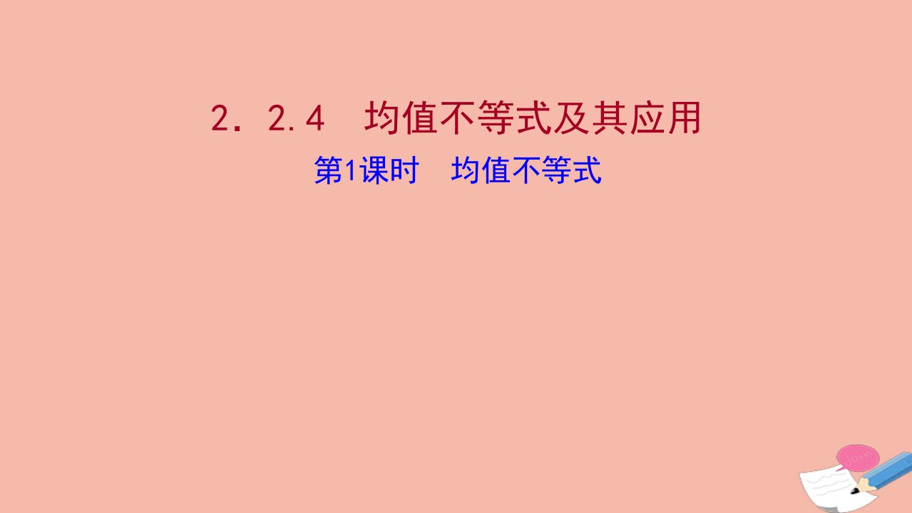 2021_2022学年新教材高中数学第二章等式与不等式2.2.4.1均值不等式课件新人教B版必修第一册