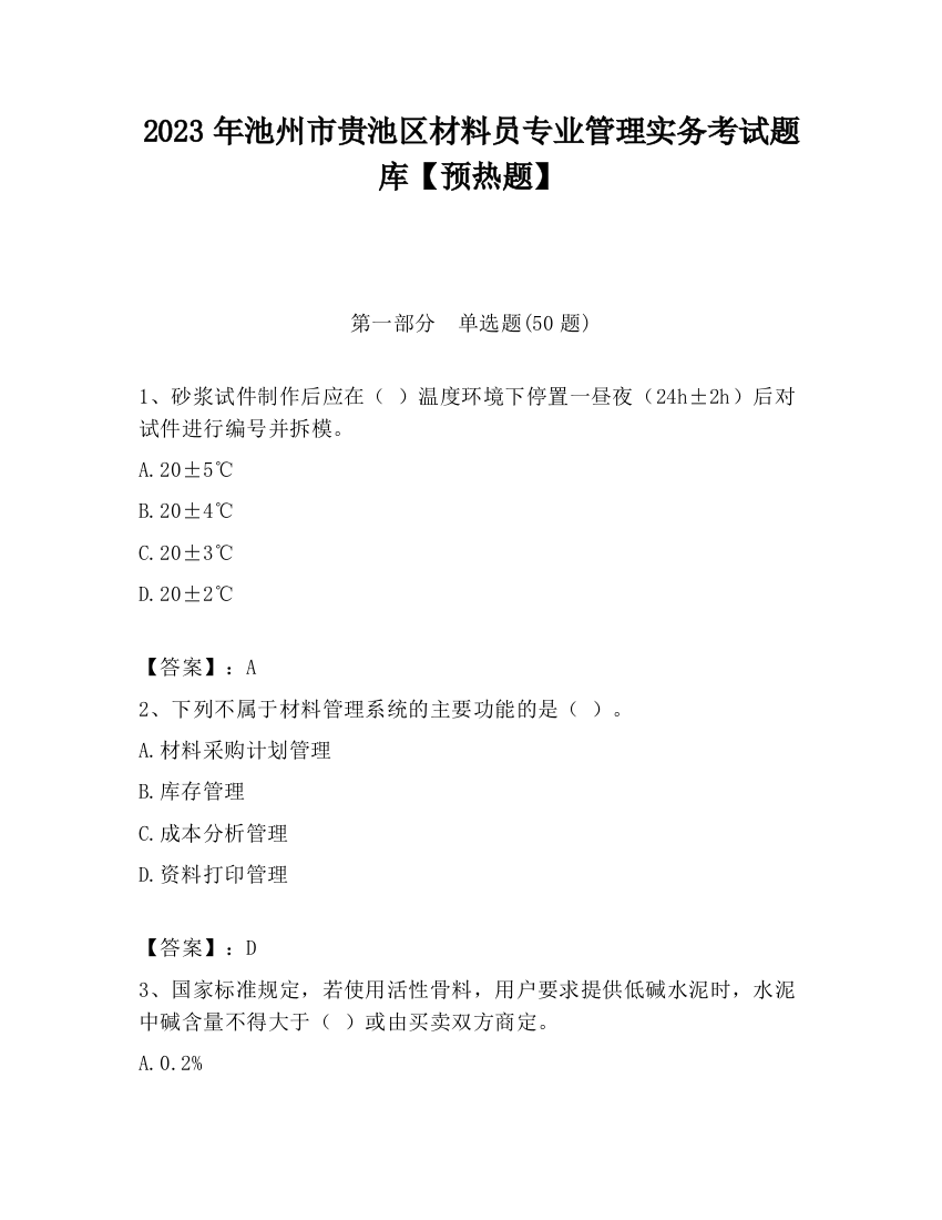 2023年池州市贵池区材料员专业管理实务考试题库【预热题】