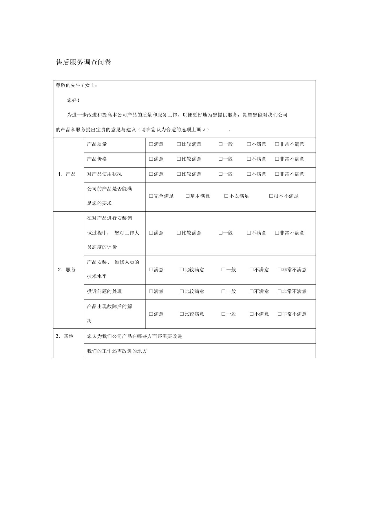 售后服务调查问卷