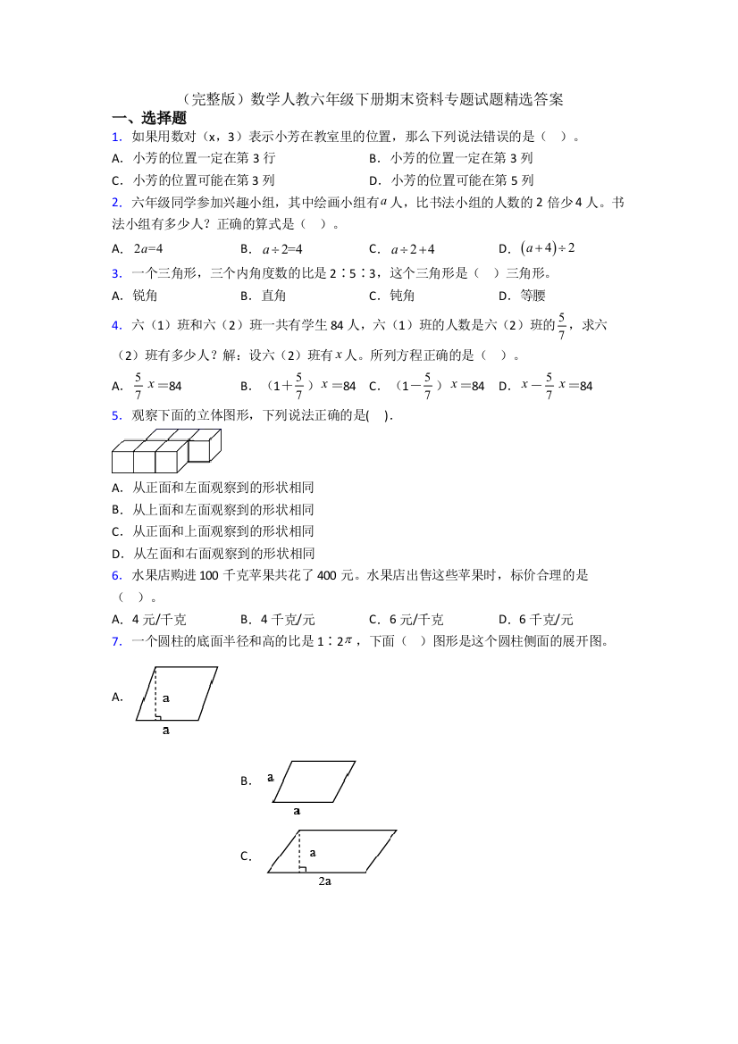 （完整版）数学人教六年级下册期末资料专题试题精选答案