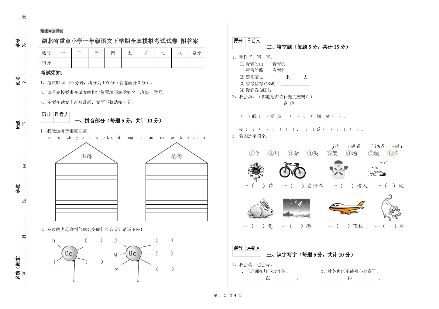 湖北省重点小学一年级语文下学期全真模拟考试试卷-附答案