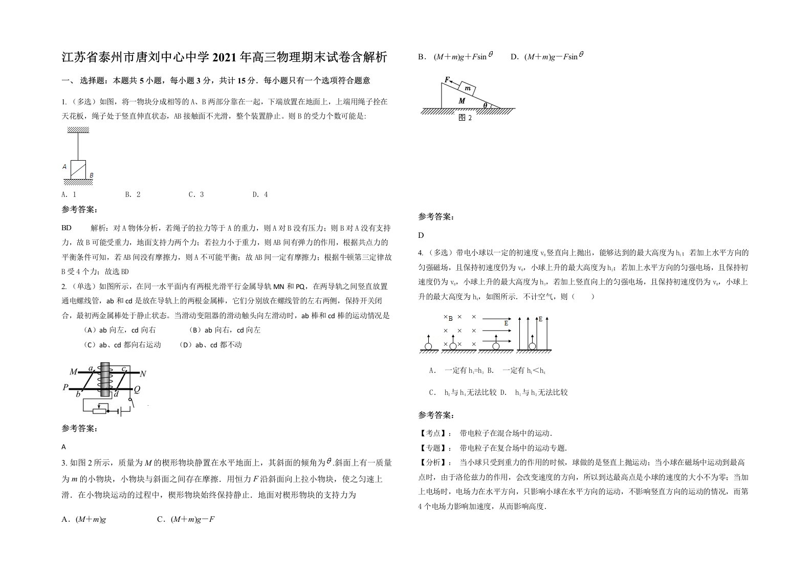 江苏省泰州市唐刘中心中学2021年高三物理期末试卷含解析