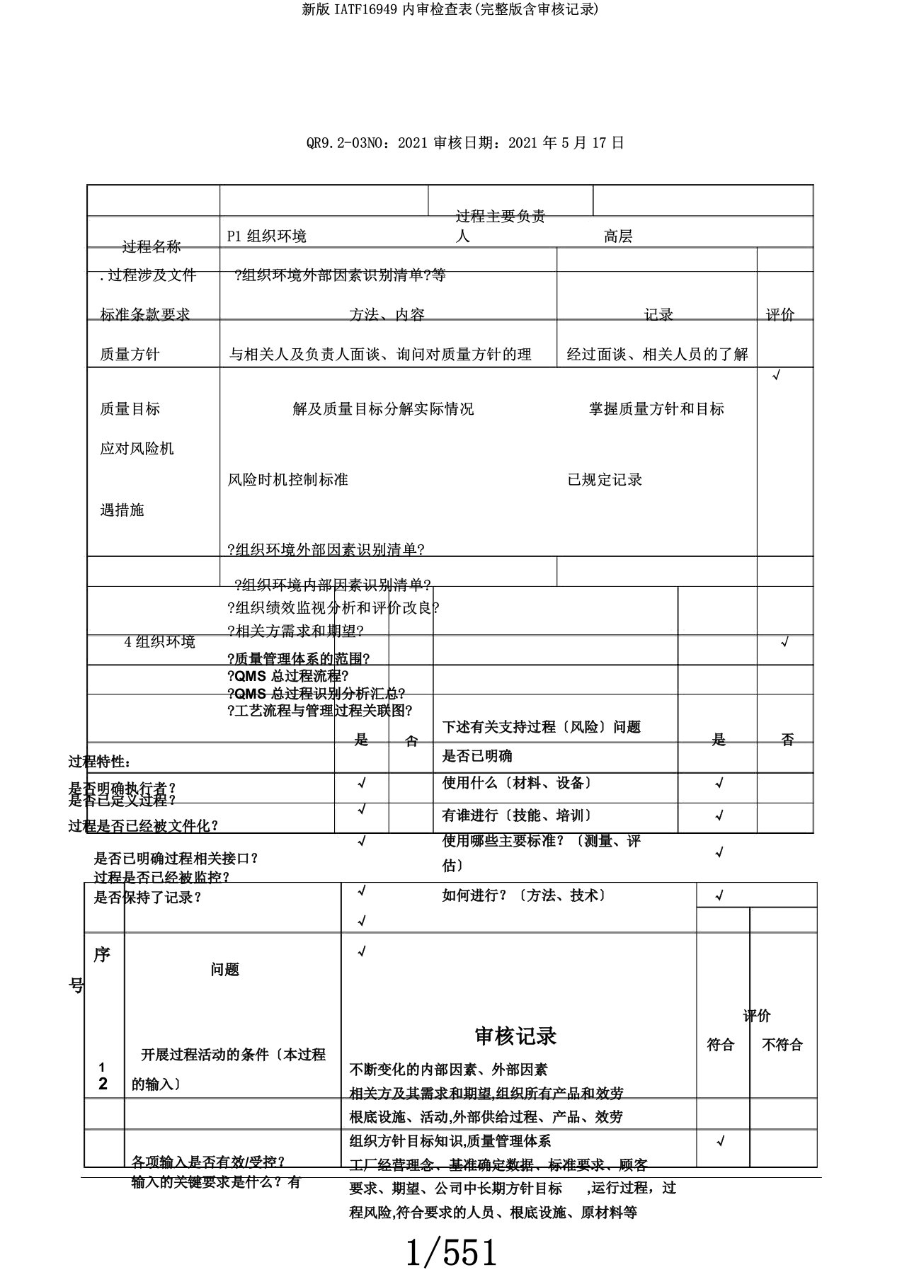 新版IATF16949内审检查表(版含审核记录)