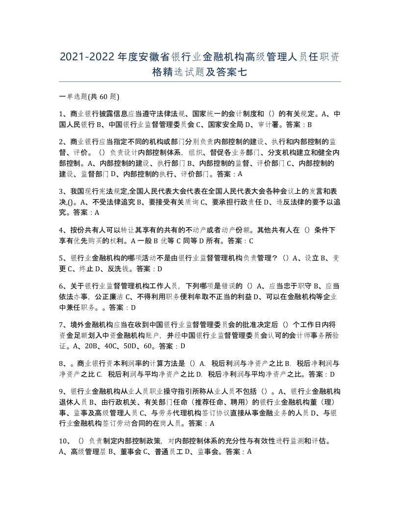 2021-2022年度安徽省银行业金融机构高级管理人员任职资格试题及答案七