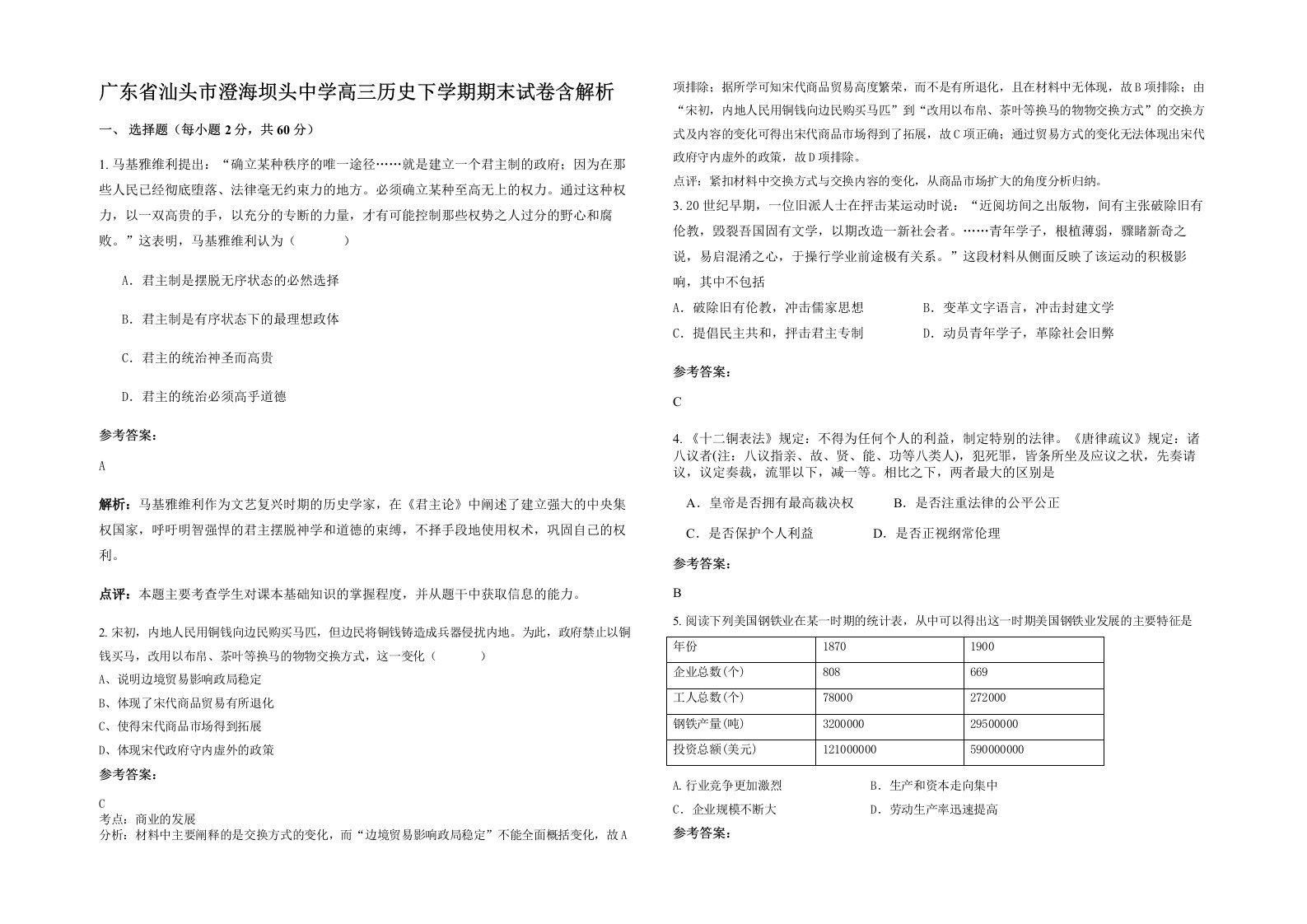 广东省汕头市澄海坝头中学高三历史下学期期末试卷含解析