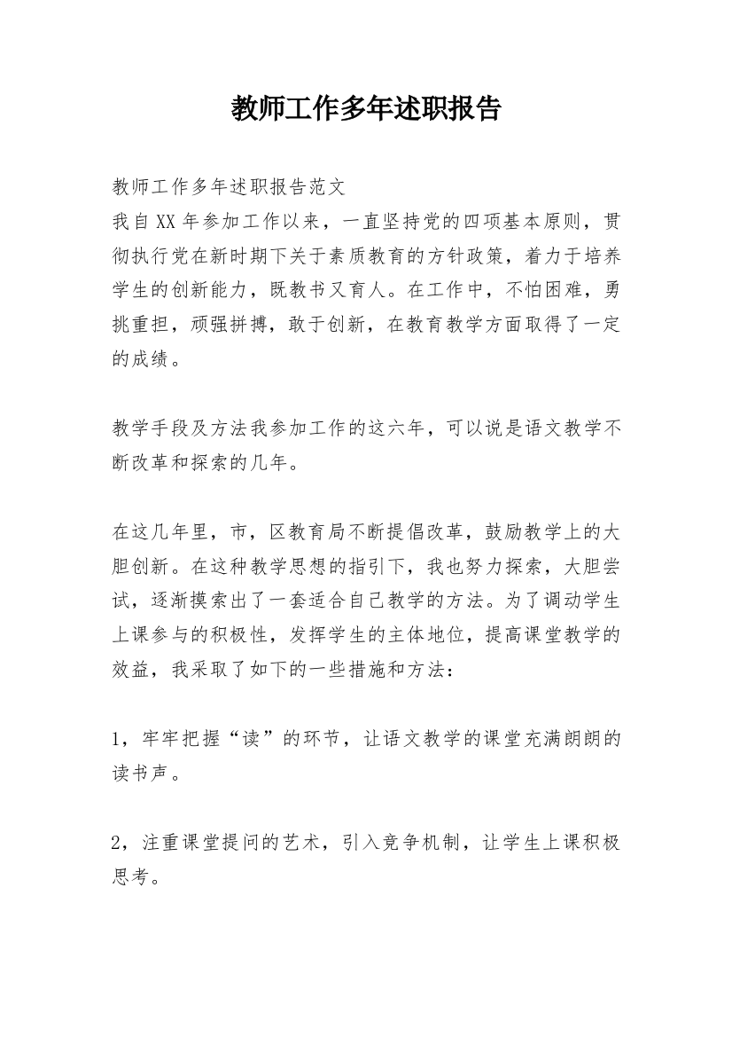 教师工作多年述职报告