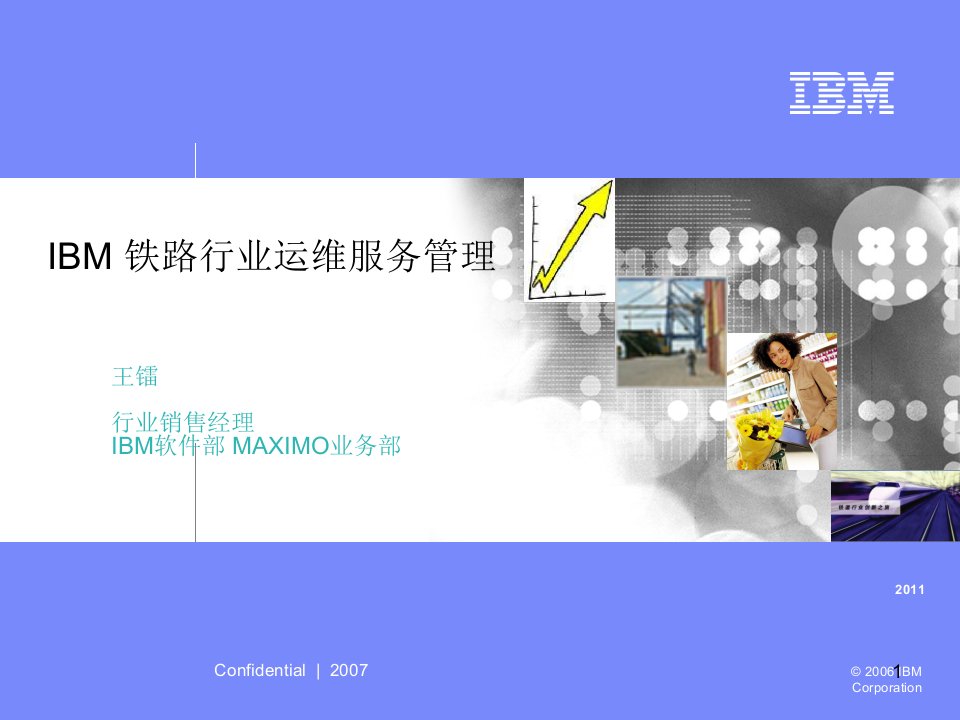 IBM铁路行业运维服务管理客户解决方案-件部