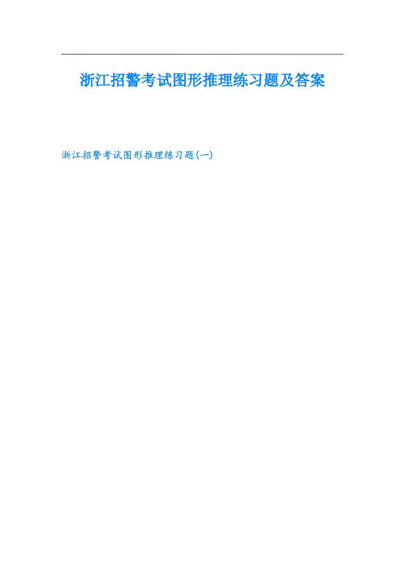 浙江招警考试图形推理练习题及答案