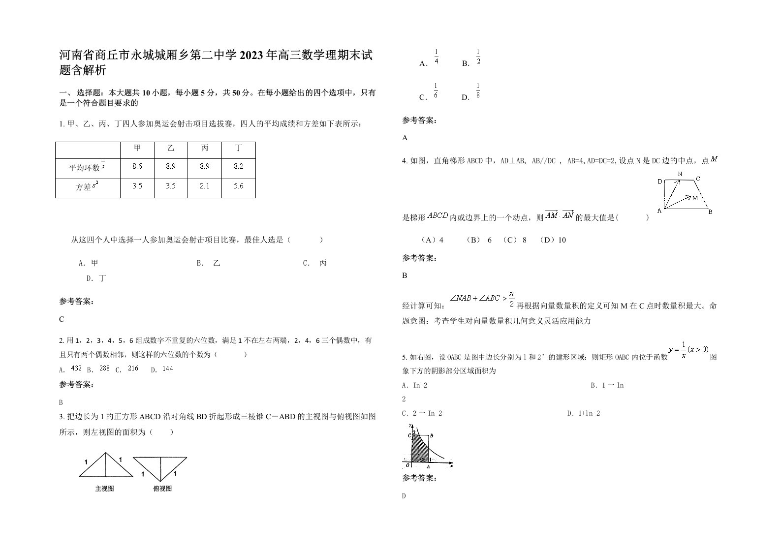 河南省商丘市永城城厢乡第二中学2023年高三数学理期末试题含解析