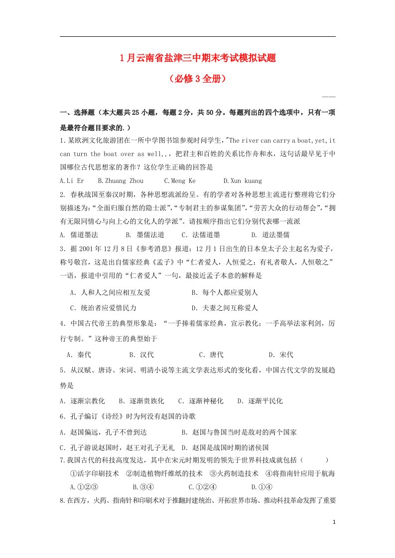 云南省盐津三中高二历史上学期期末模拟试题新人教版