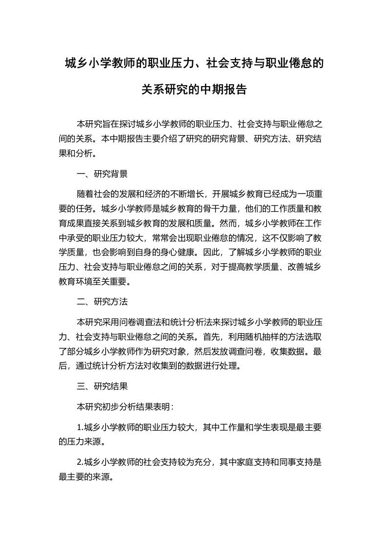 城乡小学教师的职业压力、社会支持与职业倦怠的关系研究的中期报告