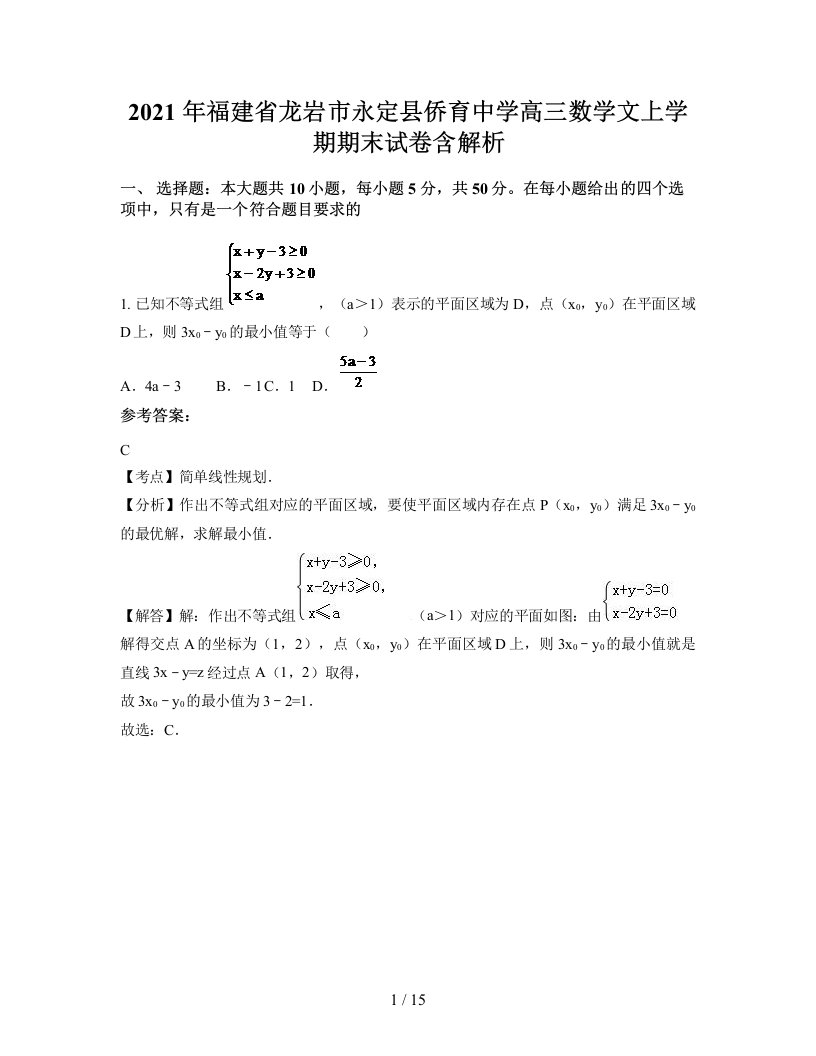 2021年福建省龙岩市永定县侨育中学高三数学文上学期期末试卷含解析