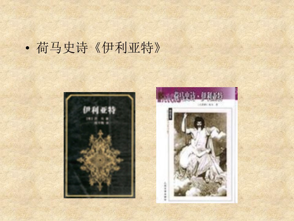 01《荷马史诗》伊利亚特——浙江大学西方文学经典课件