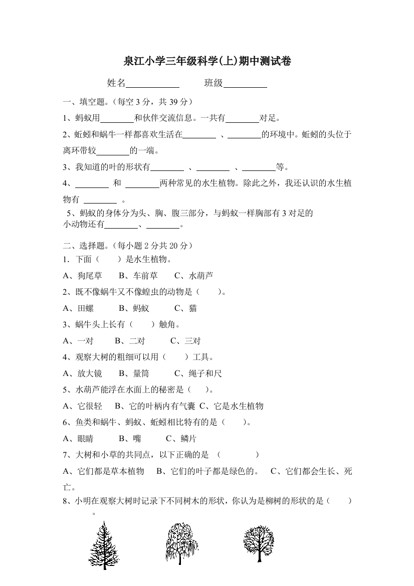 三年级上册科学期中测试卷