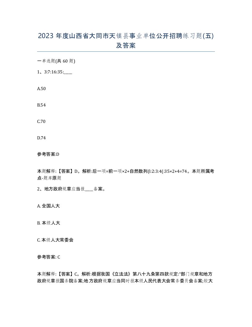 2023年度山西省大同市天镇县事业单位公开招聘练习题五及答案