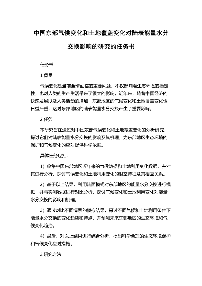 中国东部气候变化和土地覆盖变化对陆表能量水分交换影响的研究的任务书