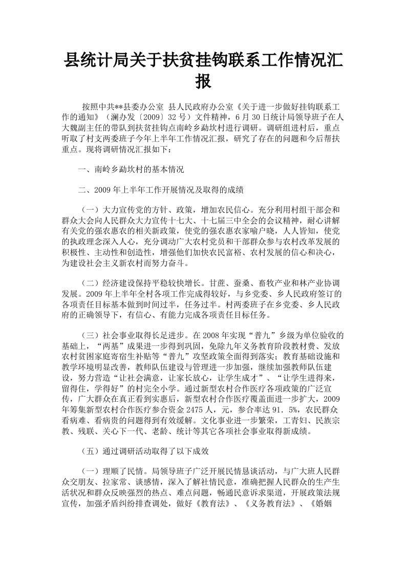 县统计局关于扶贫挂钩联系工作情况汇报