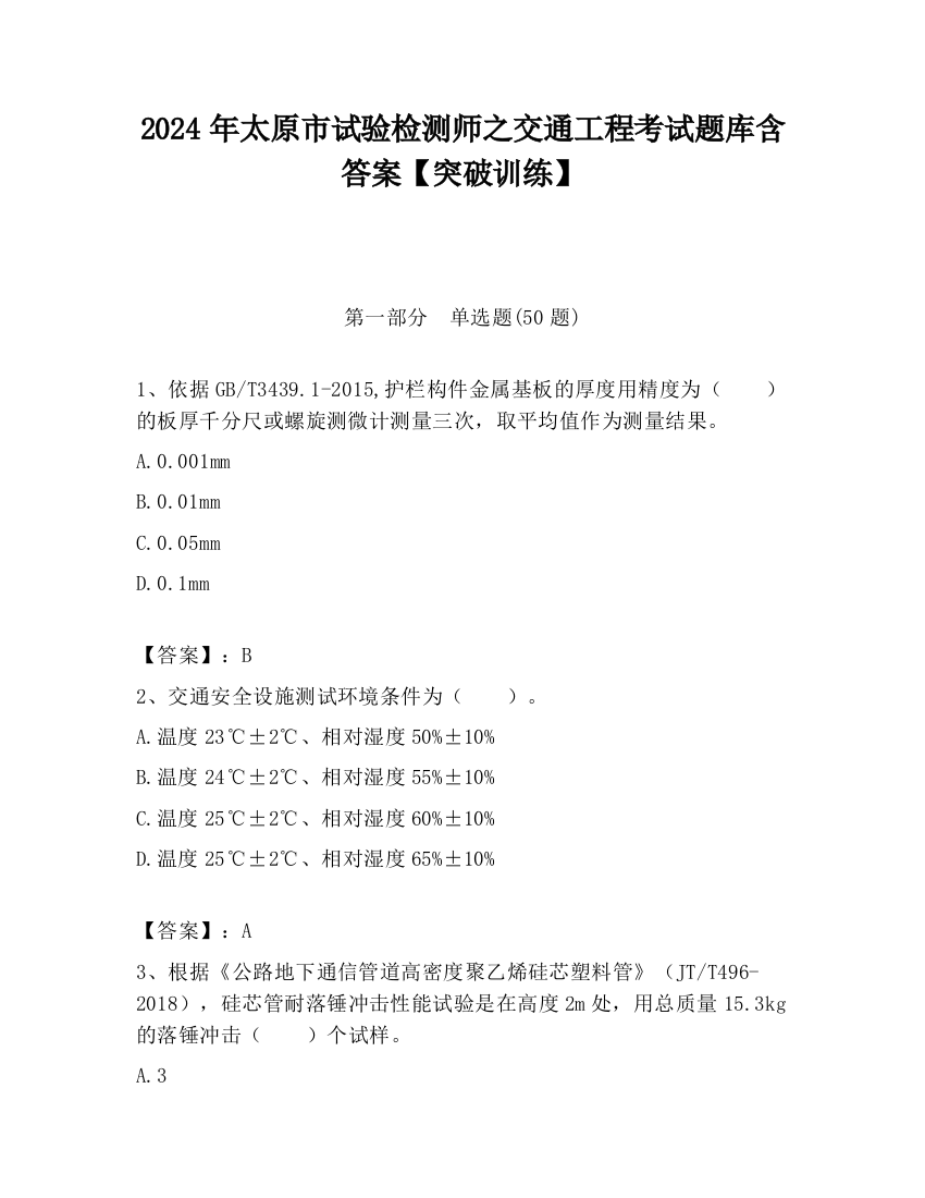 2024年太原市试验检测师之交通工程考试题库含答案【突破训练】