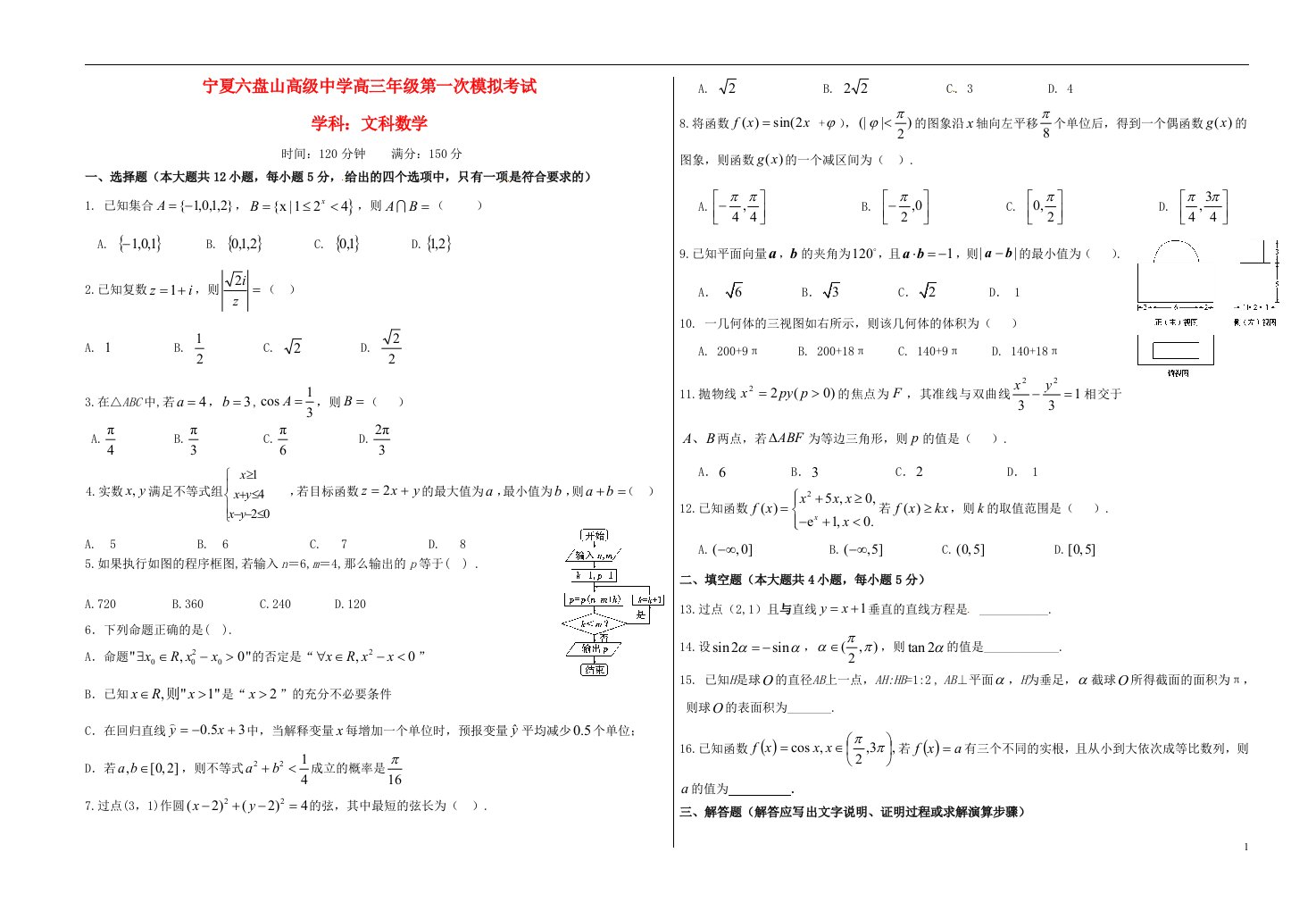 宁夏六盘山高级中学高三数学第一次模拟考试试题