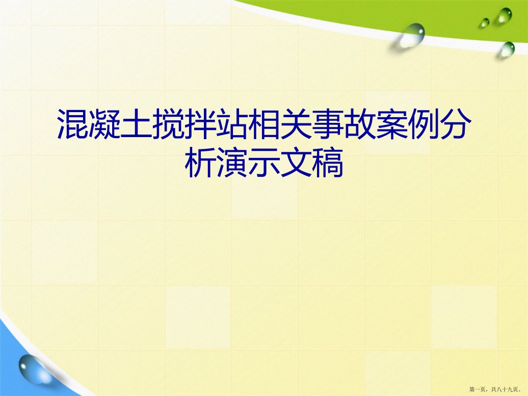 混凝土搅拌站相关事故案例分析演示文稿