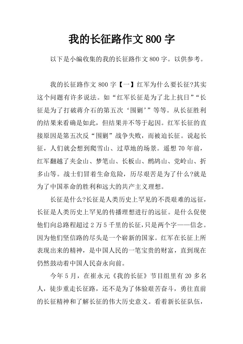 我的长征路作文800字