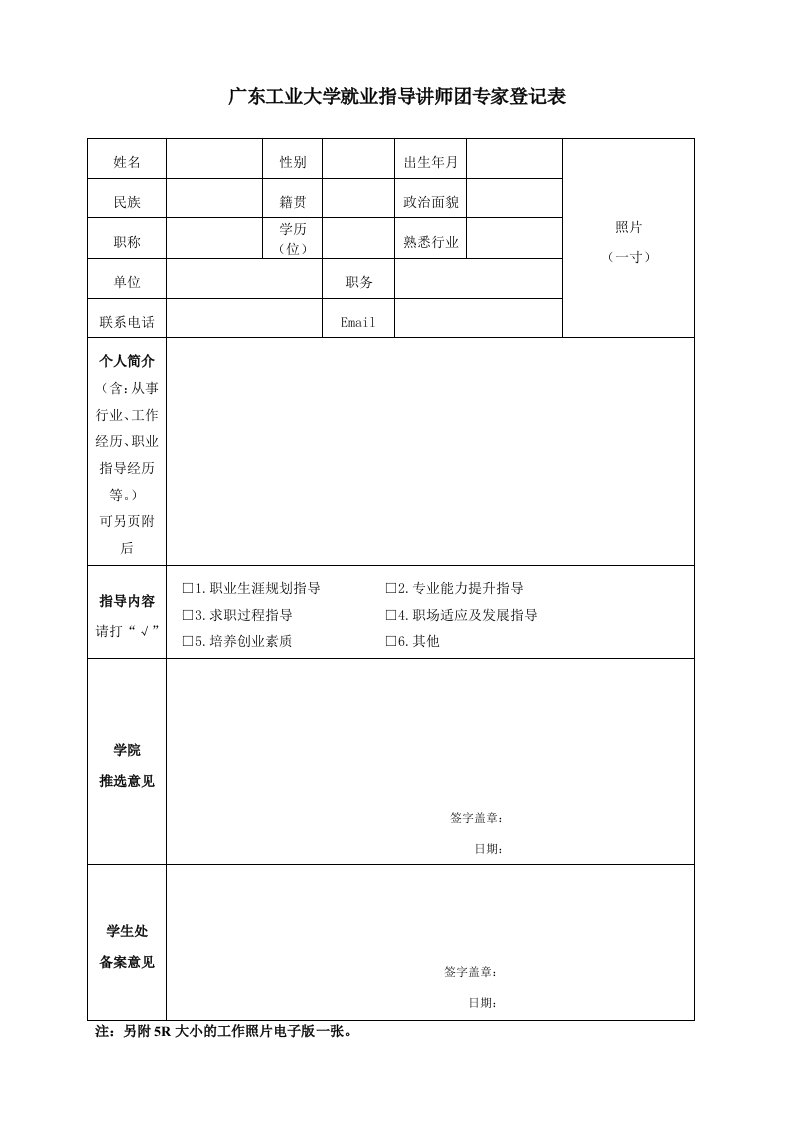 广东工业大学就业指导讲师团专家登记表