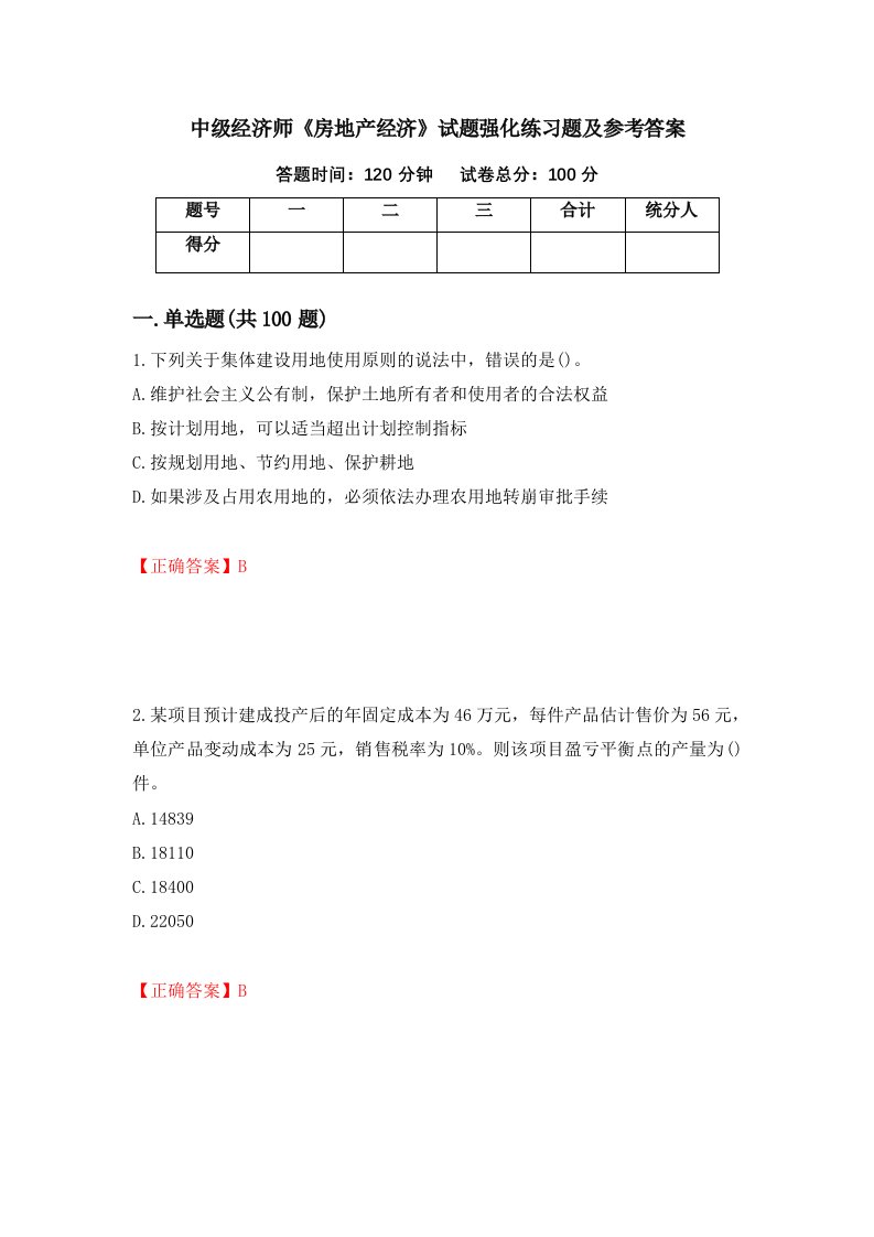 中级经济师房地产经济试题强化练习题及参考答案第35套