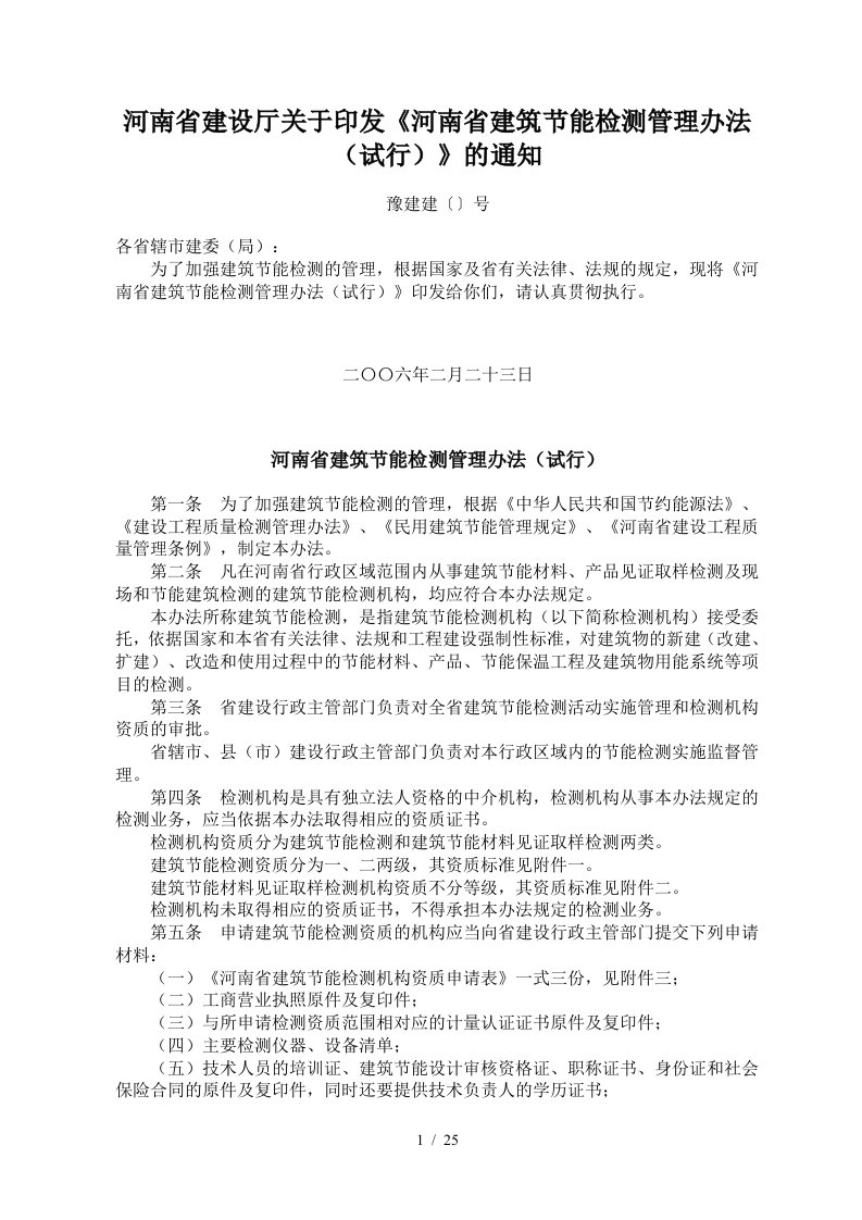 河南省建设厅关于印发河南省建筑节能检测管理办法试行