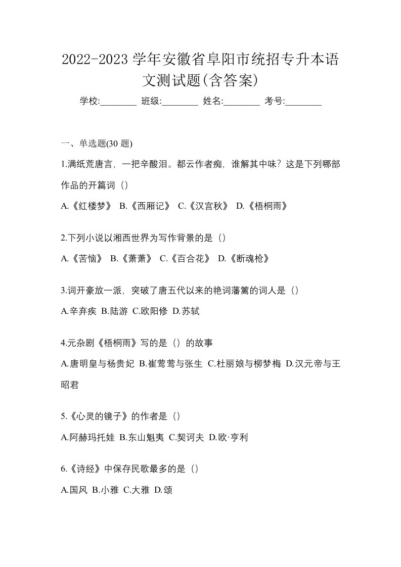 2022-2023学年安徽省阜阳市统招专升本语文测试题含答案