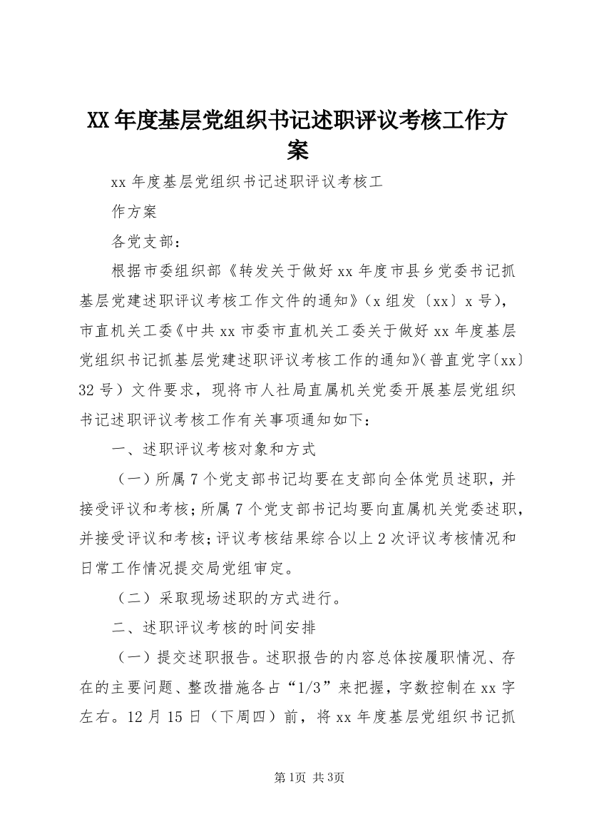 XX年度基层党组织书记述职评议考核工作方案