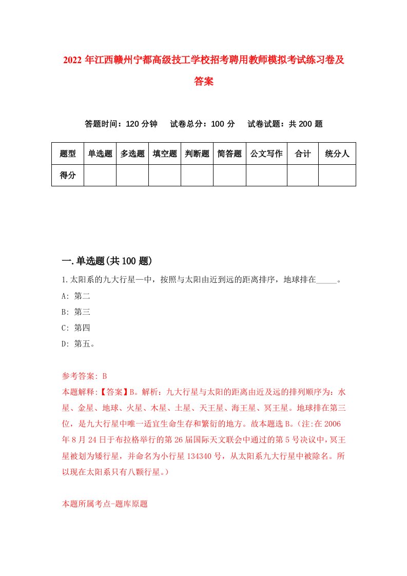 2022年江西赣州宁都高级技工学校招考聘用教师模拟考试练习卷及答案第0期