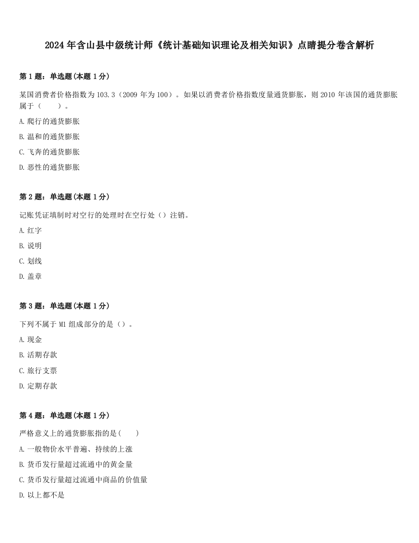 2024年含山县中级统计师《统计基础知识理论及相关知识》点睛提分卷含解析