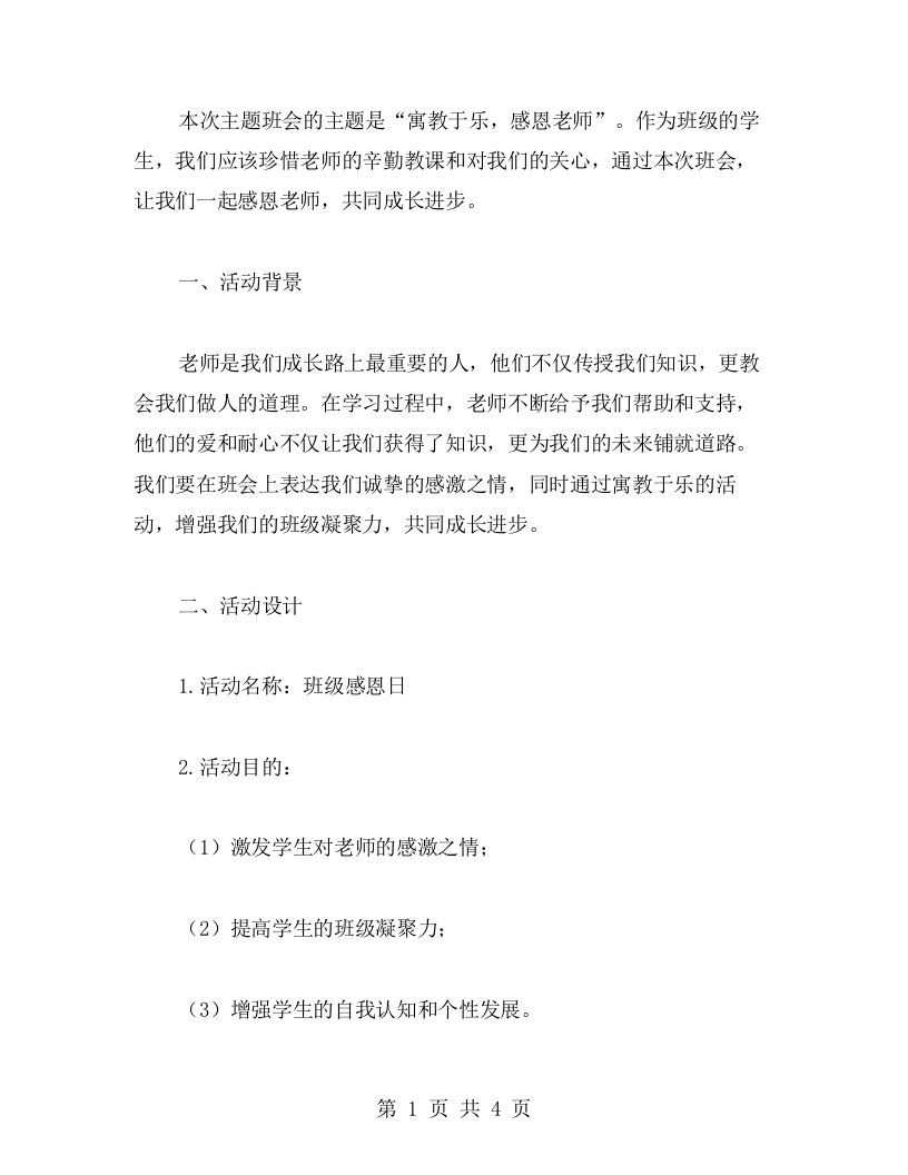 寓教于乐的感恩老师主题班会教案设计