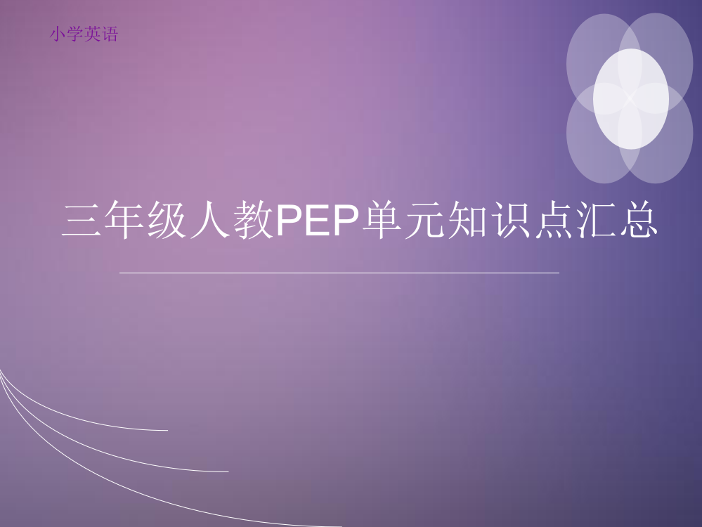 三年级下册人教PEP单元知识点汇总