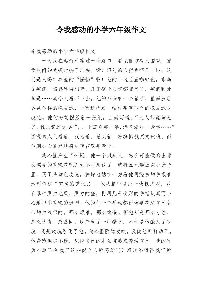 令我感动的小学六年级作文