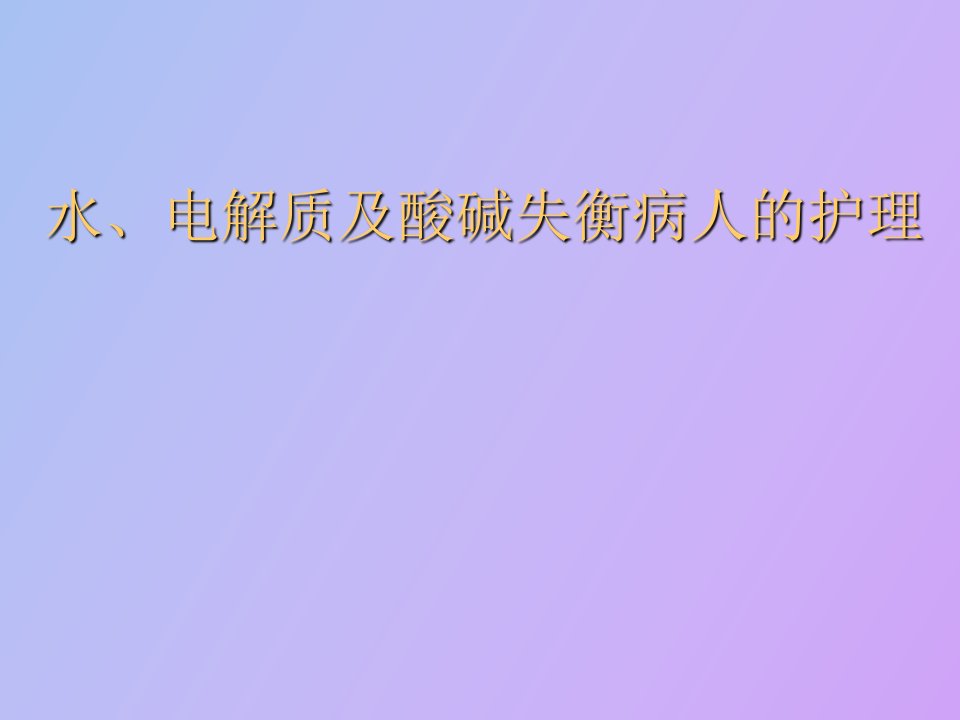 水、电解质及酸碱失衡病人的护理