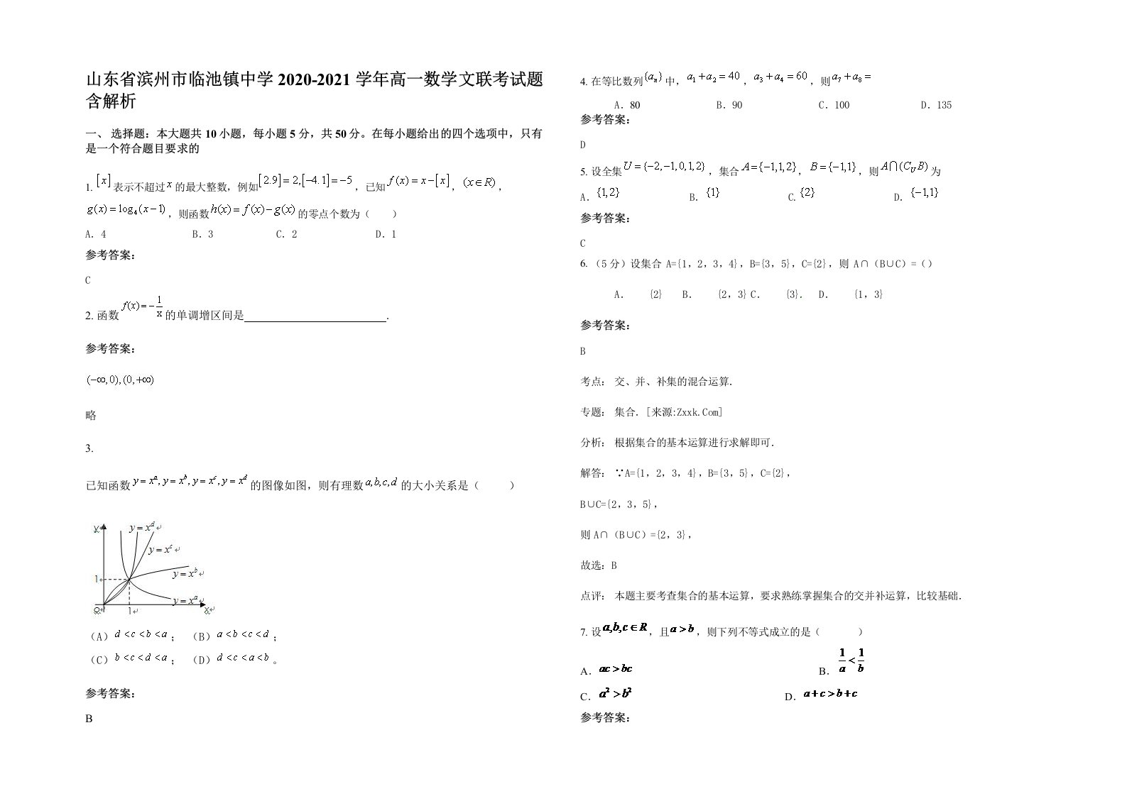 山东省滨州市临池镇中学2020-2021学年高一数学文联考试题含解析