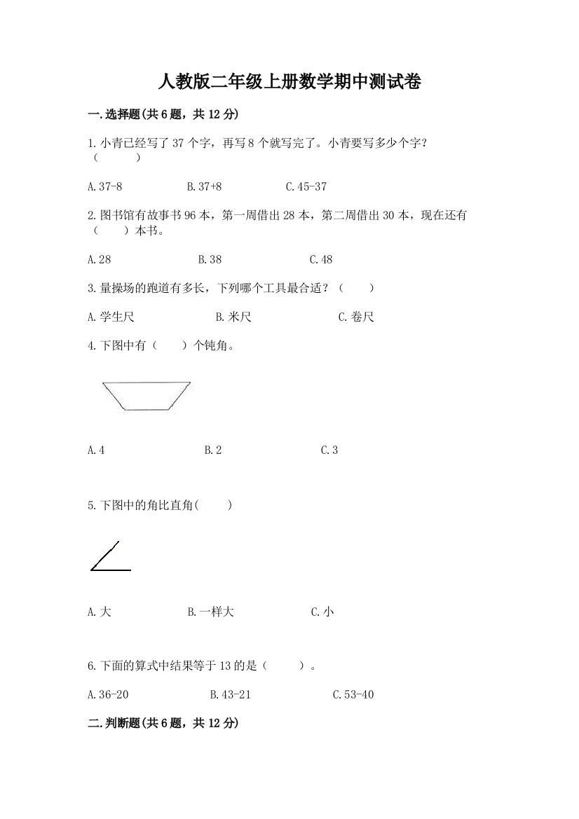 人教版二年级上册数学期中测试卷附参考答案（研优卷）