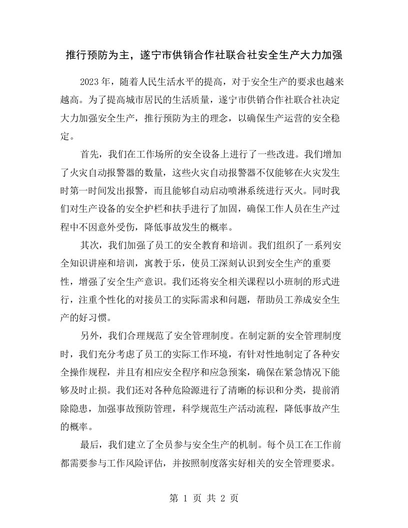 推行预防为主，遂宁市供销合作社联合社安全生产大力加强