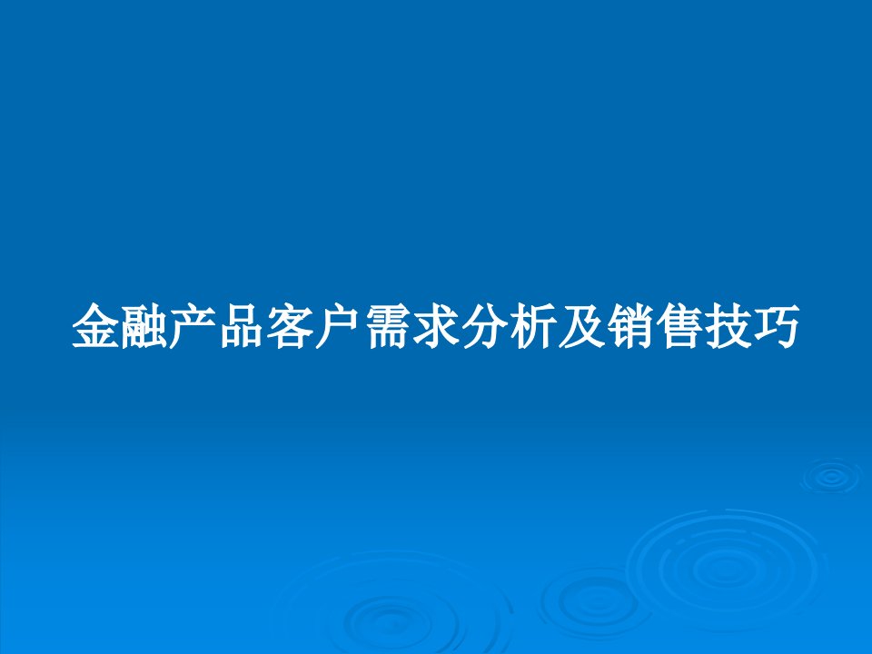 金融产品客户需求分析及销售技巧PPT教案