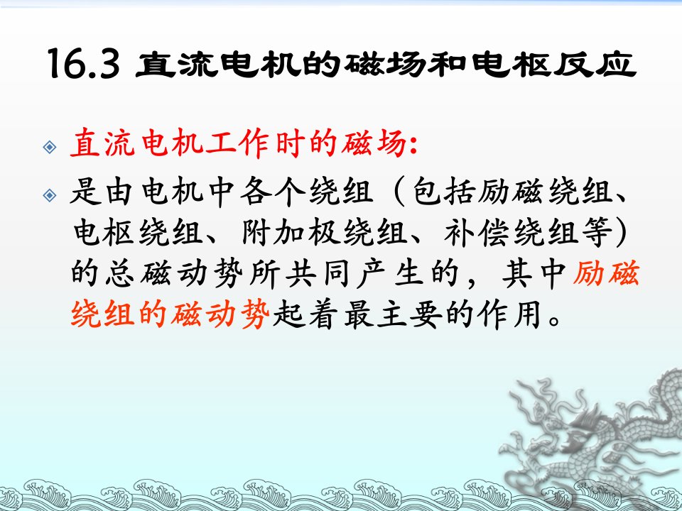 直流电机的磁场和电枢反应