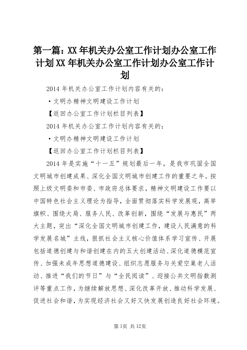 第一篇：XX年机关办公室工作计划办公室工作计划XX年机关办公室工作计划办公室工作计划