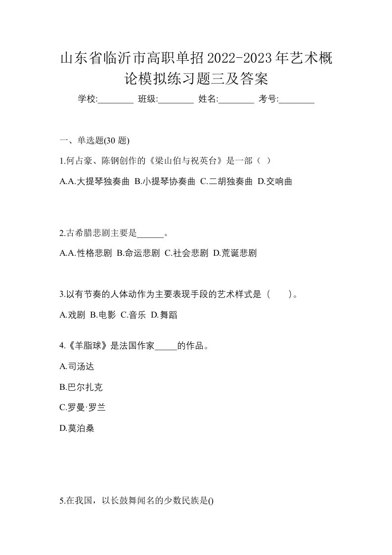 山东省临沂市高职单招2022-2023年艺术概论模拟练习题三及答案