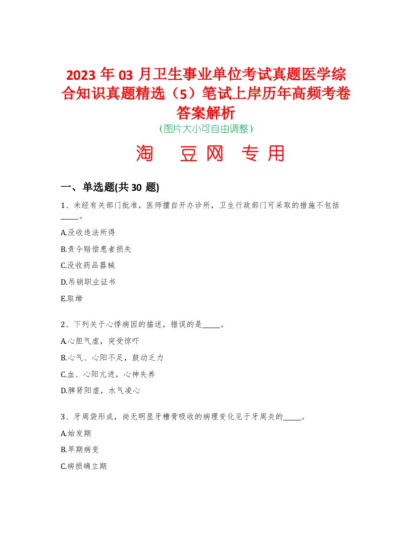 2023年03月卫生事业单位考试真题医学综合知识真题精选（5）笔试上岸历年高频考卷答案解析