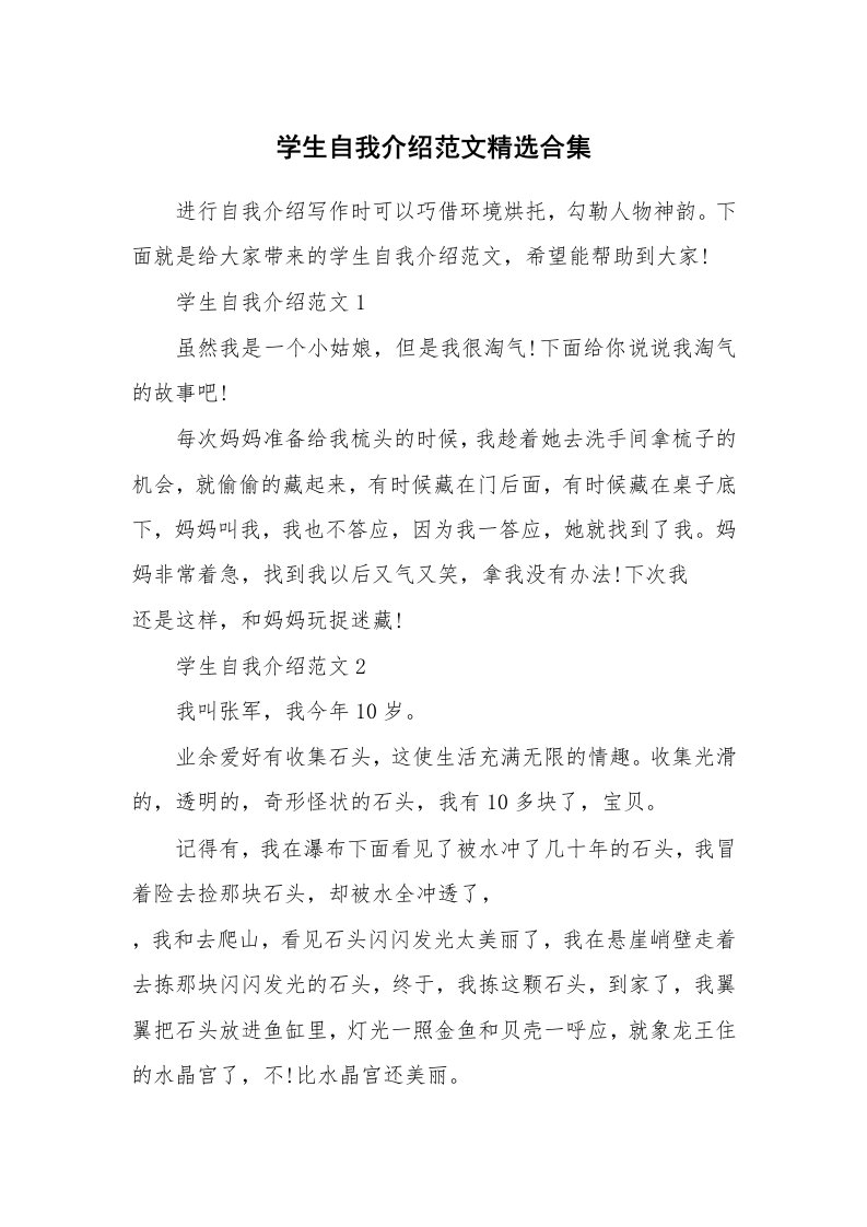 个人自我介绍_学生自我介绍范文精选合集