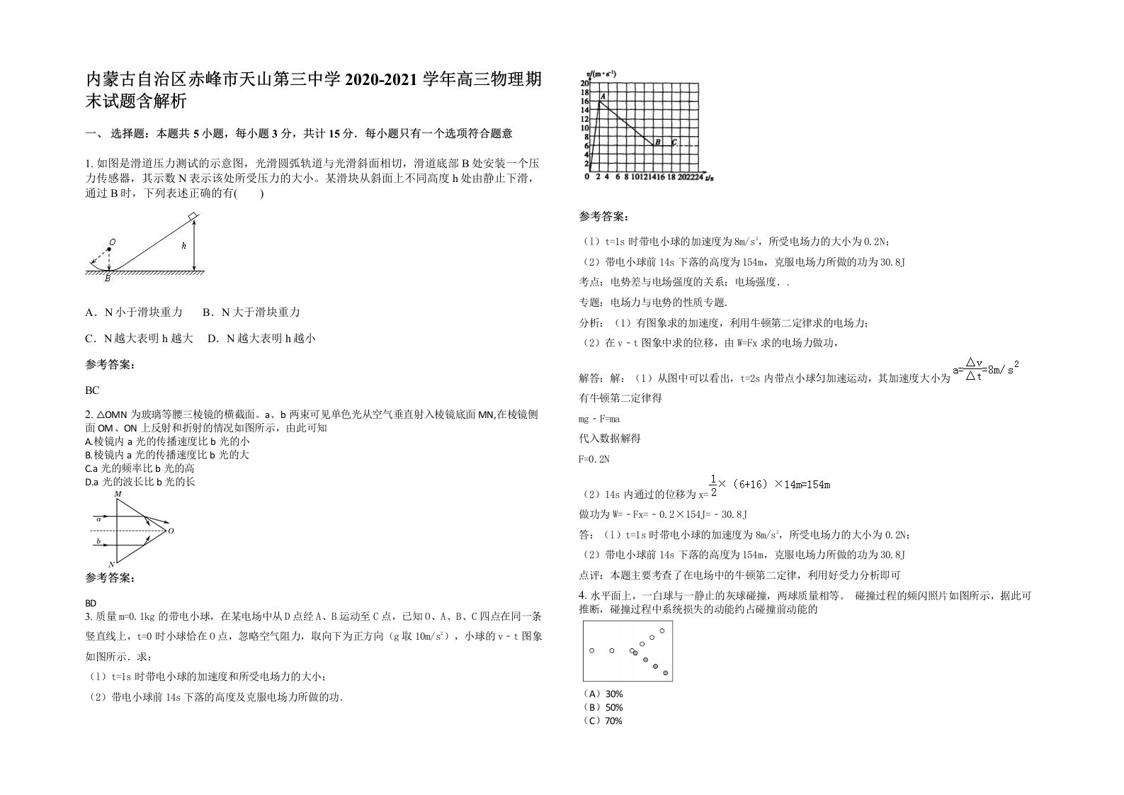 内蒙古自治区赤峰市天山第三中学2020-2021学年高三物理期末试题含解析