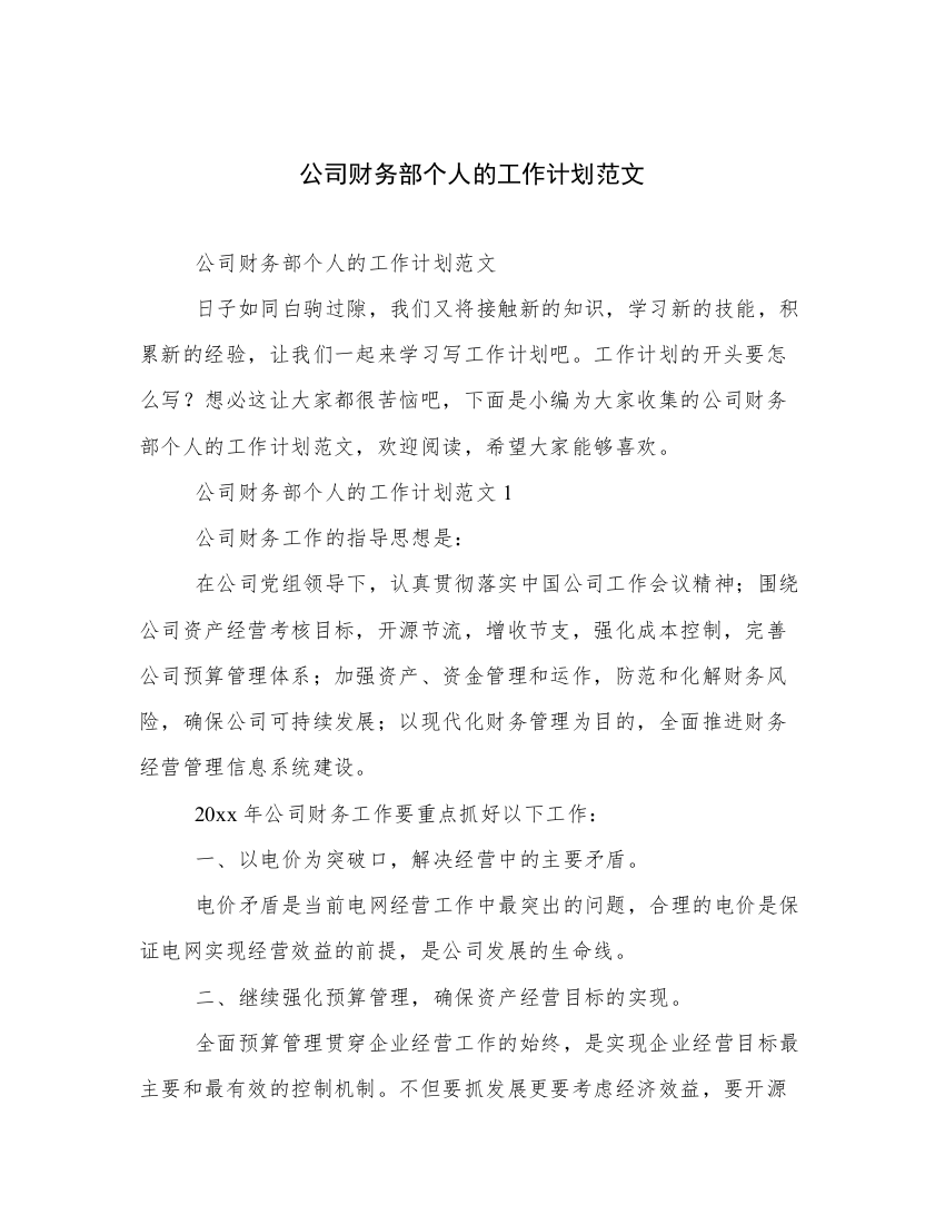 公司财务部个人的工作计划范文