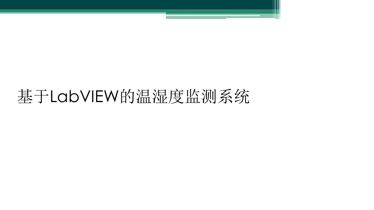 基于labview的温湿度监测系统