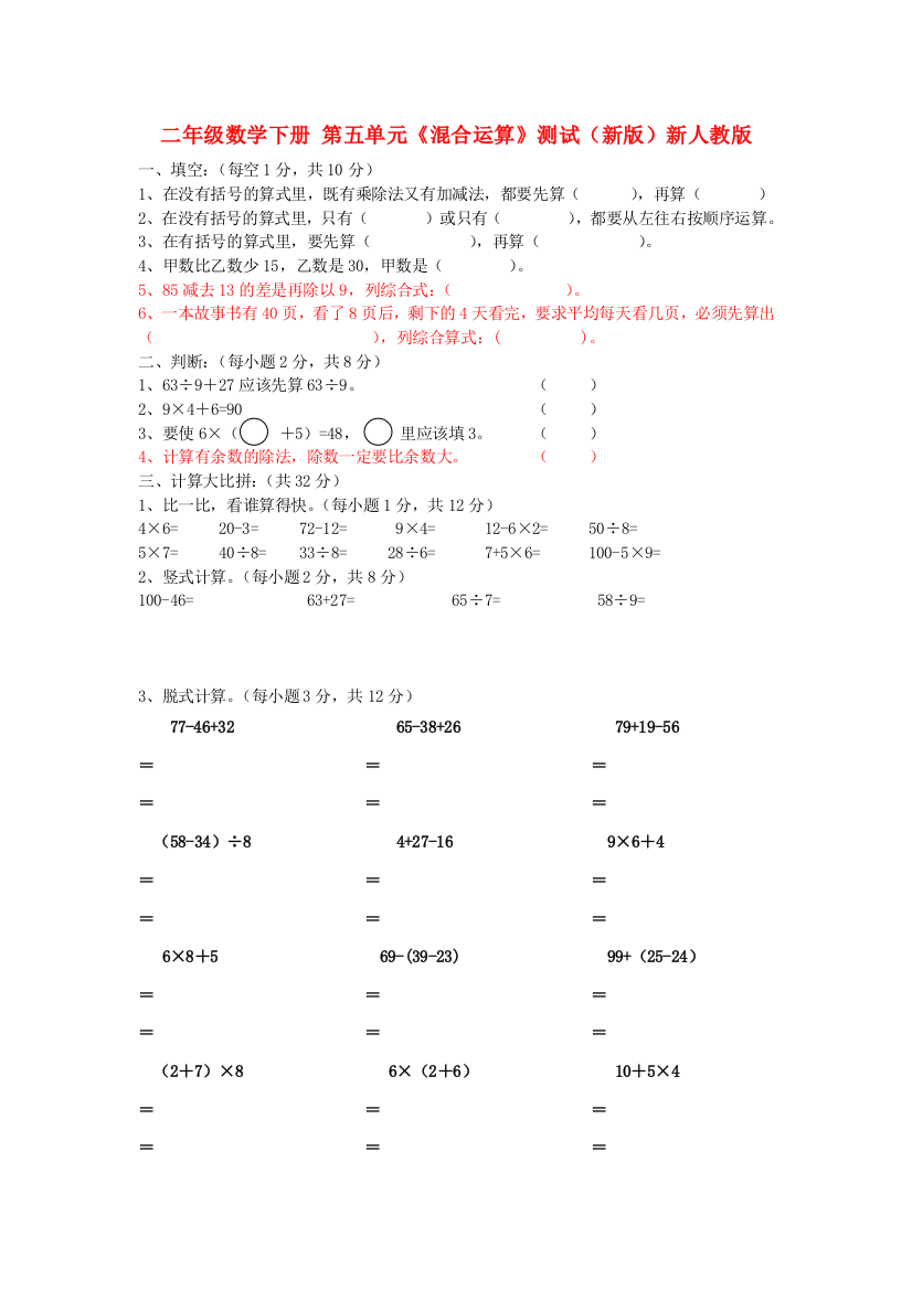 二年级数学下册-第五单元《混合运算》测试(新版)新人教版.doc