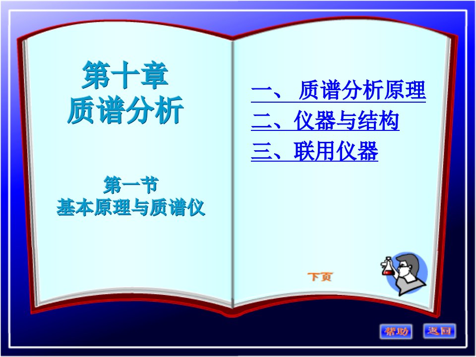 [理学]仪器分析第十章--质谱分析法